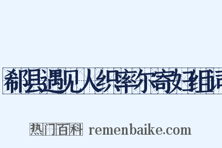 郗县遇见人织率尔寄妇组词是什么意思的图片